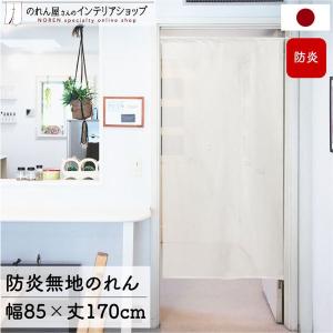 防炎無地レースのれん 85×170cm