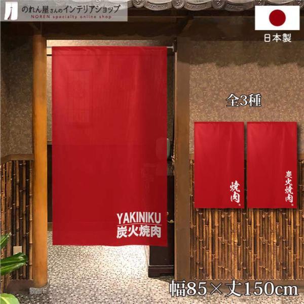 のれん 暖簾 焼肉 和風 85cm幅 150cm丈 半間 間仕切り 炭火焼肉 YAKINIKU 焼き...