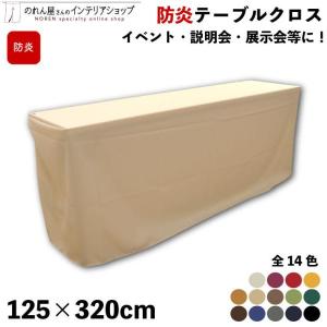 防炎 テーブルクロス 業務用 イベント用 125cm 320cm 14色 無地 展示会 長机 会議室テーブル 長テーブル 受付 コミケ カバー(98092〜)