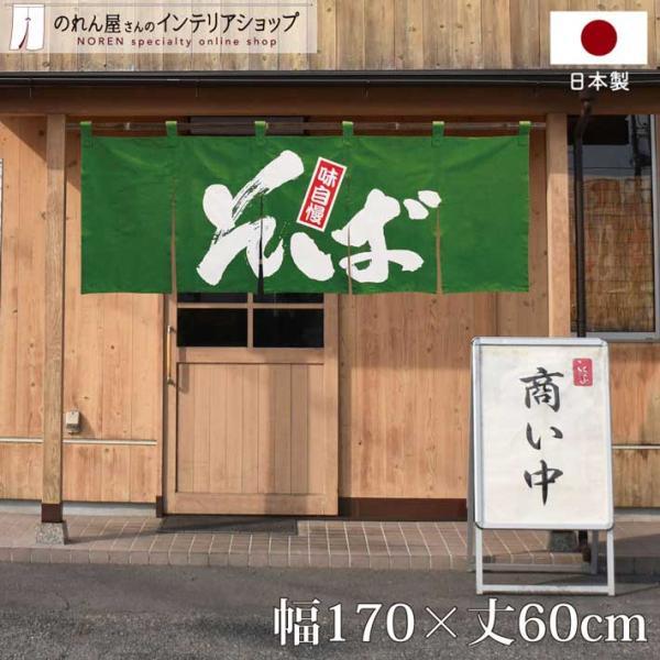 のれん そば 蕎麦 店舗用 飲食店 綿 和風 モダン 170cm幅 60cm丈 共チチ 共ちち 5つ...