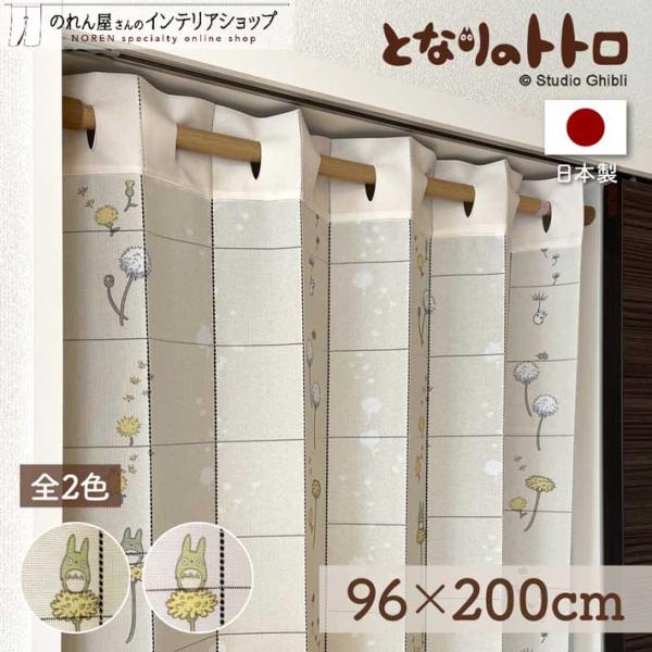 アコーディオンカーテン となりのトトロ 96cm幅 200cm丈 パタパタカーテン スタジオジブリ ...