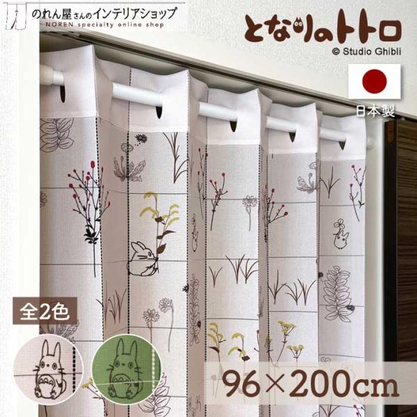 アコーディオンカーテン となりのトトロ 96cm幅 200cm丈 パタパタカーテン スタジオジブリ ...