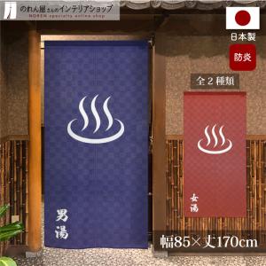 のれん工房 のれん 湯 湯暖簾 高級 本染め 85cm幅 150cm丈 ゆ 温泉