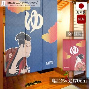 のれん 湯 暖簾 ゆ 温泉 風呂場 浴室 女湯 防炎加工 90×90cm エンジ