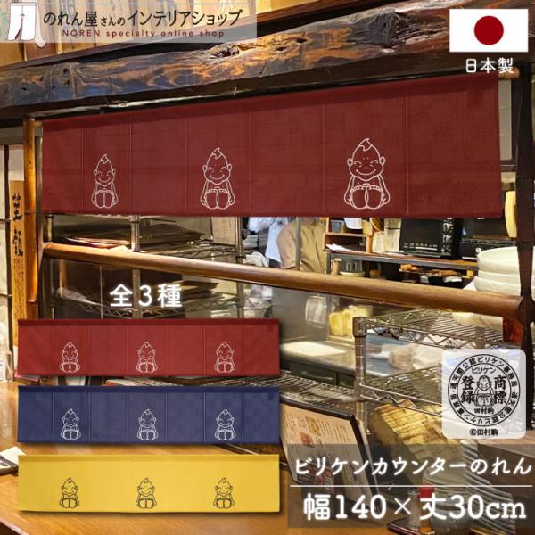のれん 横幕 横長 暖簾 ビリケンさん 140cm幅 30cm丈 7つ割 3色 カウンター 店頭用 ...