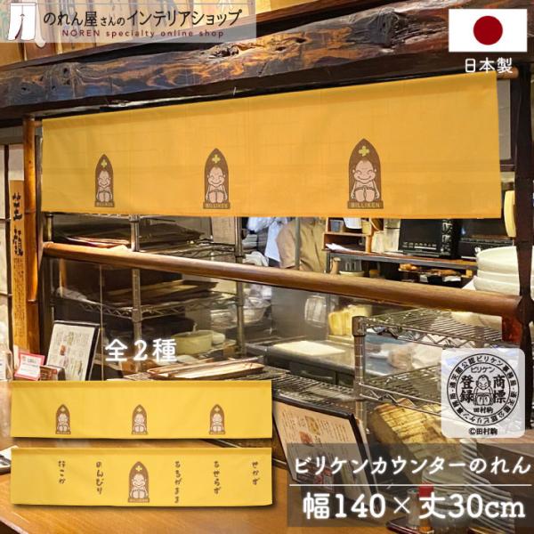 のれん 横幕 横長 暖簾 ビリケンさん 140cm幅 30cm丈 7つ割 カウンター 店頭用 店先 ...