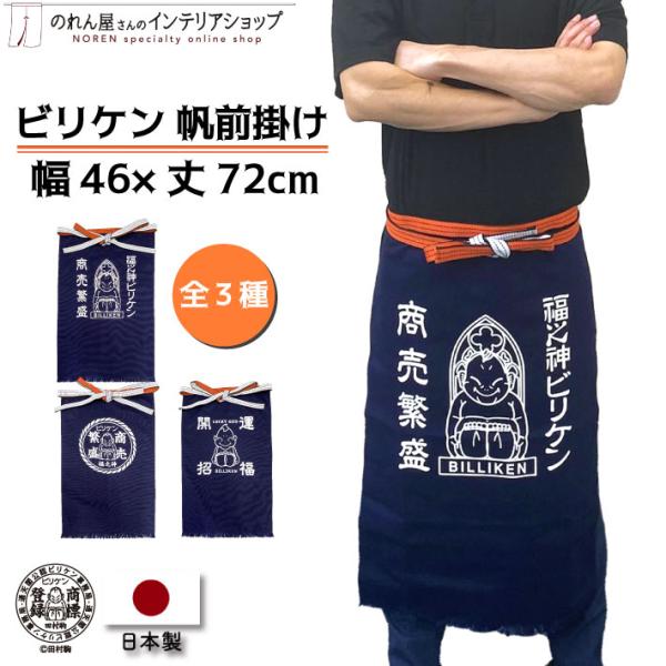 帆前掛け ビリケンさん 幅46 丈72cm エプロン 前掛け 縁起物 店舗用 飲食店 居酒屋 業務用...