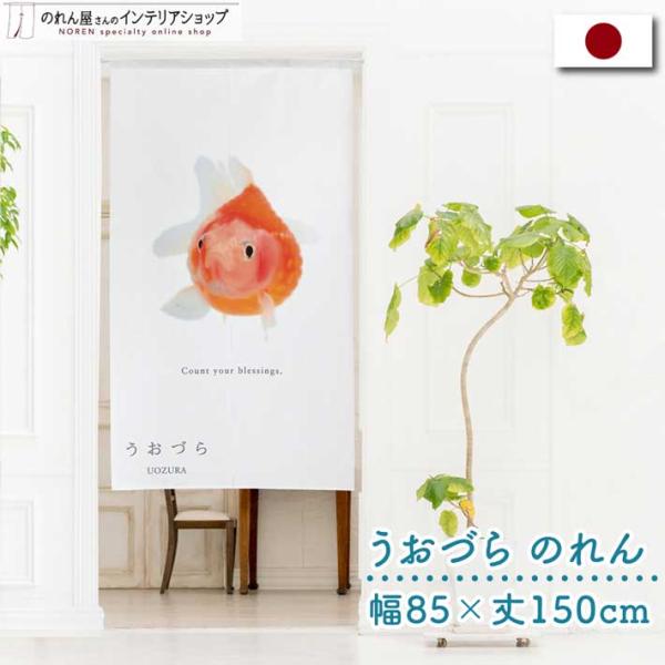 のれん 暖簾 金魚 熱帯魚 魚柄 洋風 85cm幅 150cm丈 間仕切りタペストリー うおづら ピ...