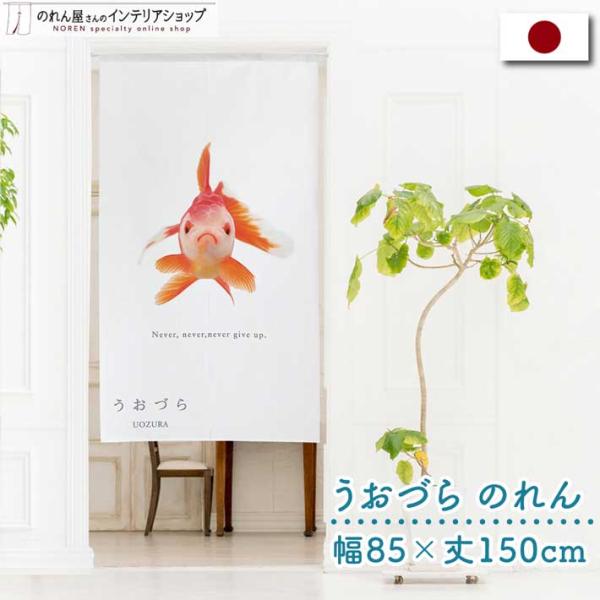 のれん 暖簾 金魚 熱帯魚 魚柄 洋風 85cm幅 150cm丈 間仕切りタペストリー うおづら オ...