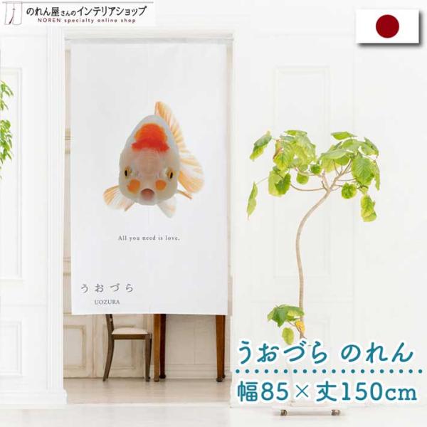 のれん 暖簾 金魚 熱帯魚 魚柄 洋風 85cm幅 150cm丈 間仕切りタペストリー うおづら 更...