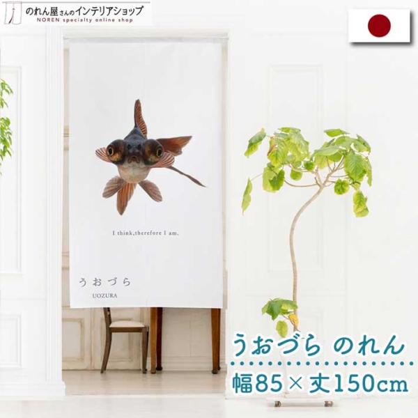 のれん 暖簾 金魚 熱帯魚 魚柄 洋風 85cm幅 150cm丈 間仕切りタペストリー うおづら 出...