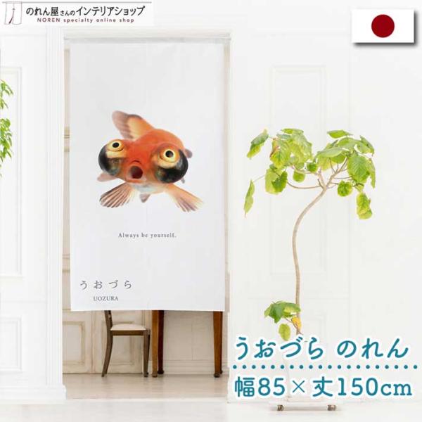 のれん 暖簾 金魚 熱帯魚 魚柄 洋風 85cm幅 150cm丈 間仕切りタペストリー うおづら 頂...