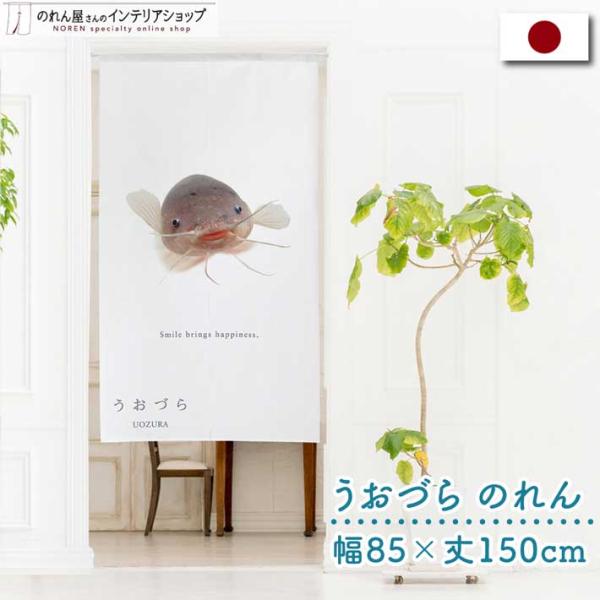 のれん 暖簾 金魚 熱帯魚 魚柄 洋風 85cm幅 150cm丈 間仕切りタペストリー うおづら デ...