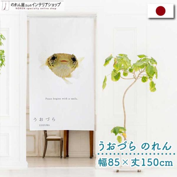 のれん 暖簾 金魚 熱帯魚 魚柄 洋風 85cm幅 150cm丈 間仕切りタペストリー うおづら ハ...