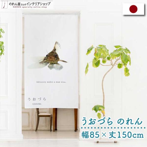 のれん 暖簾 金魚 熱帯魚 魚柄 洋風 85cm幅 150cm丈 間仕切りタペストリー うおづら バ...