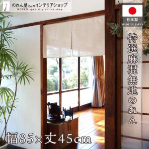 のれん ショート丈 無地 ベージュ