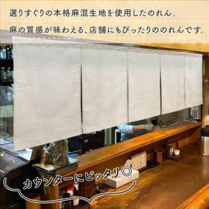 のれん 無地 特選麻混 和風 モダン 175c...の詳細画像1
