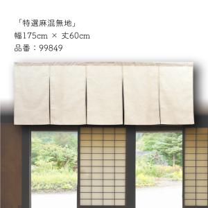 のれん 無地 特選麻混 和風 モダン 175c...の詳細画像5