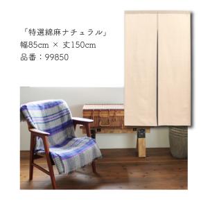 のれん 無地 綿 麻 和風 洋風 85cm幅 ...の詳細画像5