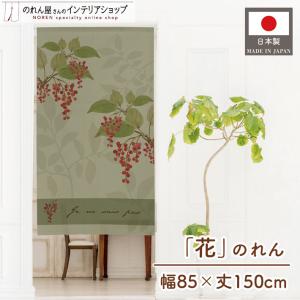 のれん 暖簾 洋風 洋柄 北欧モダン シンプル 花柄 植物 85cm幅 150cm丈 間仕切りカーテン フラワー ナンテンギリ レッド【受注生産 99862】｜norenyasan