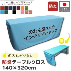 防炎 テーブルクロス 業務用 イベント用 140cm 320cm 15色 無地 名入れ 名前入れ 文字入れ 社名 展示会 長机 長テーブル 会議用 受付 コミケ(受注生産 99974〜)