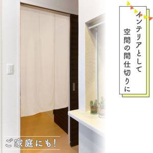 のれん 無地 綿 薄手 天竺 2色 幅151〜...の詳細画像2