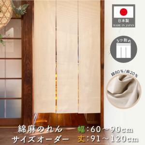 のれん工房 のれん 無地 綿麻 幅60〜90cm 丈30〜45cm 3つ割 サイズ