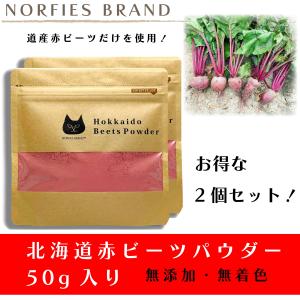 北海道赤ビーツパウダー 50g お得な2個セット　 無農薬栽培