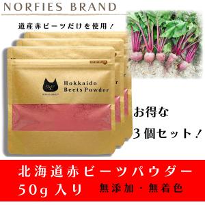 北海道赤ビーツパウダー 50g お得な3個セット　 無農薬栽培