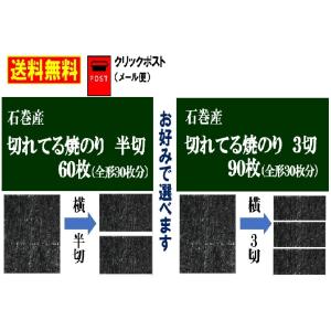 焼き海苔 半切60枚or3切90枚 石巻産 送料無料 おにぎり用