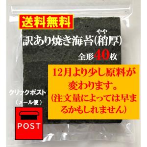 訳あり焼き海苔 (稍厚) 宮城県産 40枚入 送料無料 石巻産 お買得
