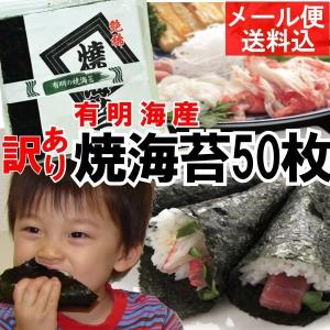 訳あり有明産焼き海苔 全型50枚 メール便無料 手巻寿司 おにぎり おにぎらず 折りたたみキンパ｜nori753