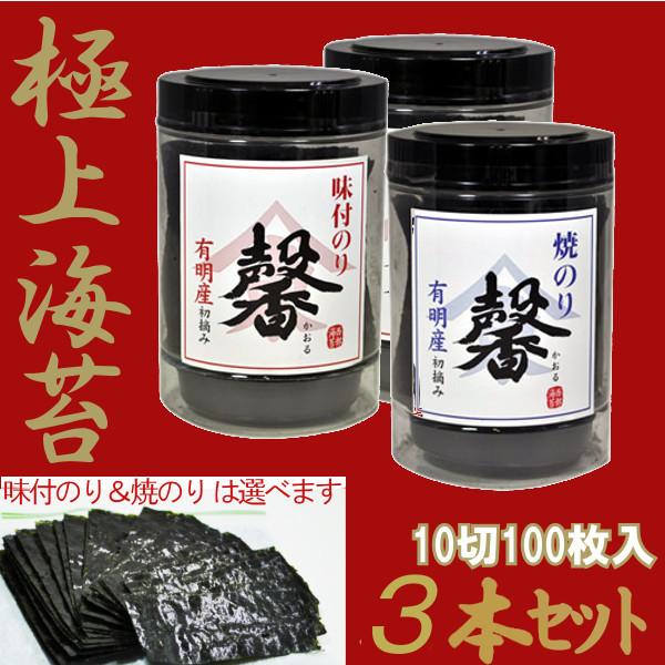 3本セット：有明産卓上のり 馨(かおる) 焼き海苔・味付け海苔 【店舗発送】送料無料：沖縄県+100...