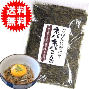 ネバネバ昆布150g　食塩無添加 納豆 ごはんの友 ふりかけ ねばねば こんぶ　ヤマト倉庫よりネコポス送料無料(宅急便は別途送料加算・キャンセル不可）｜焼きたて工房～和～