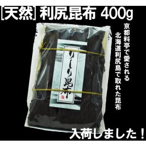 りしり昆布400g　北海道 道北産  【店舗発送】送料無料：沖縄県+1000円 離島地域+750円 北海道+300円｜焼きたて工房～和～