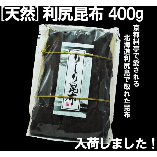 りしり昆布400g　北海道 道北産  【店舗発送】送料無料：沖縄県+1000円 離島地域+750円 ...