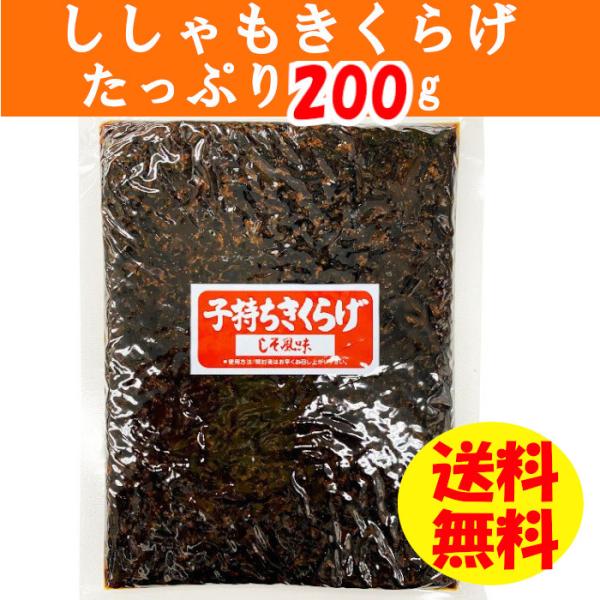 2袋セット ししゃもきくらげ 200g入 甘しょっぱい佃煮 しそ味ほんのり プチプチ魚卵が美味しさを...