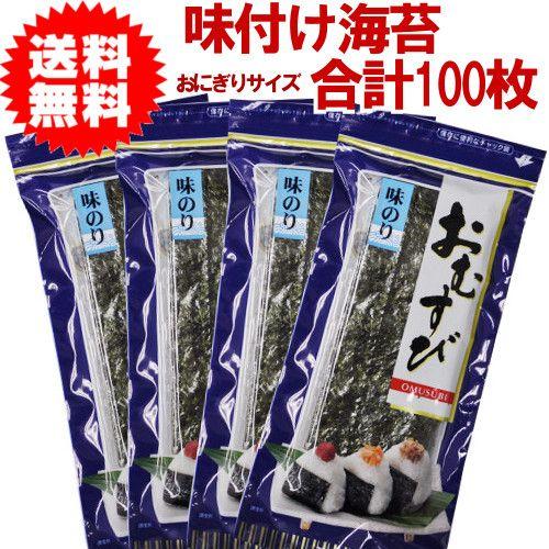 おにぎりのり１00枚 味付け海苔3切25枚ｘ4袋セット メール便送料無料　当店オリジナルしっかり甘め...