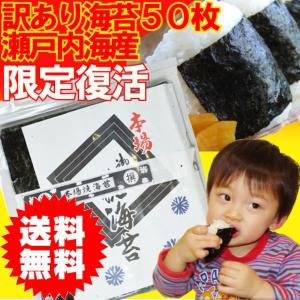 【11/11限定】訳あり 焼き海苔 1000円ポッキリ 送料無料　瀬戸内産 全型50枚 ゆうメール無料 おにぎらずに最適