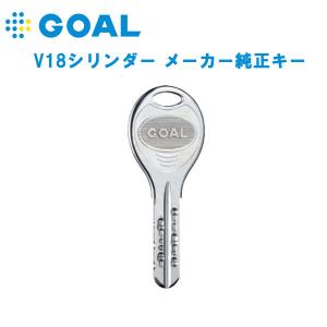 GOAL V18シリンダー メーカー純正キー ディンプルキー 合鍵