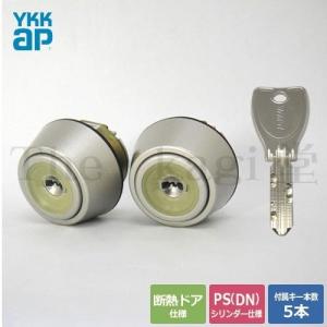 YKK FESP向け PSシリンダー 2個同一 断熱ドア仕様 MCY-505 MCY-506 MCY-507