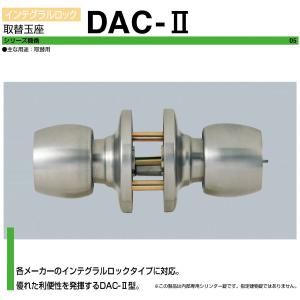 SHOWA 玉座 DAC-2 握り玉錠　IS/IZ/IX ドアノブ 交換 取替え IS IZ IX 各社ワンスピンドル型ノブ対応