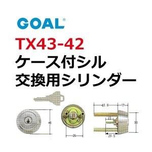GOAL,ゴール　TX43-42　ケース付シルハウス　GCY-92