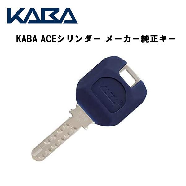 KABA ACE 純正キー ディンプルキー 子鍵 キャップ付き