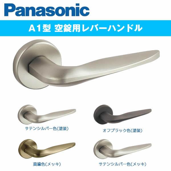 パナソニック 内装ドア レバーハンドル A1型 ベリティス 空錠 panasonic MJE1HA1...