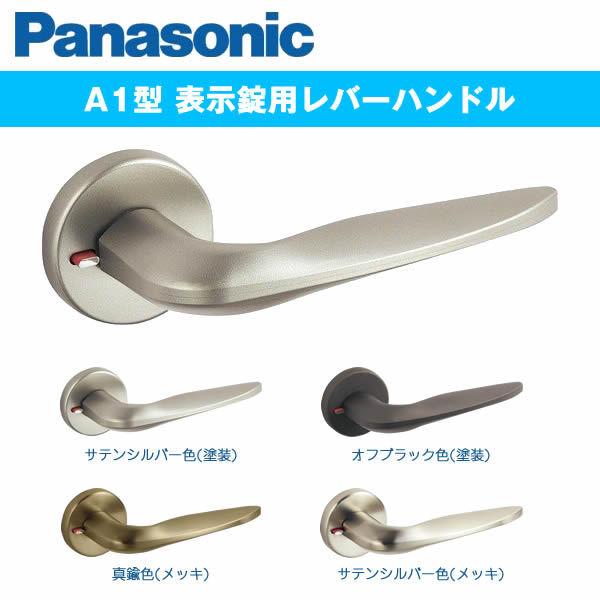 パナソニック 内装ドア レバーハンドル A1型 ベリティス 表示錠 panasonic MJE1HA...