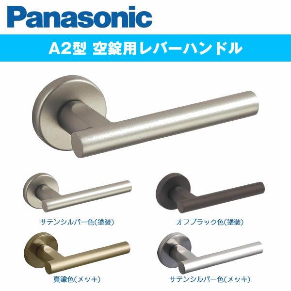 パナソニック 内装ドア レバーハンドル A2型 ベリティス 空錠 panasonic MJE1HA2...