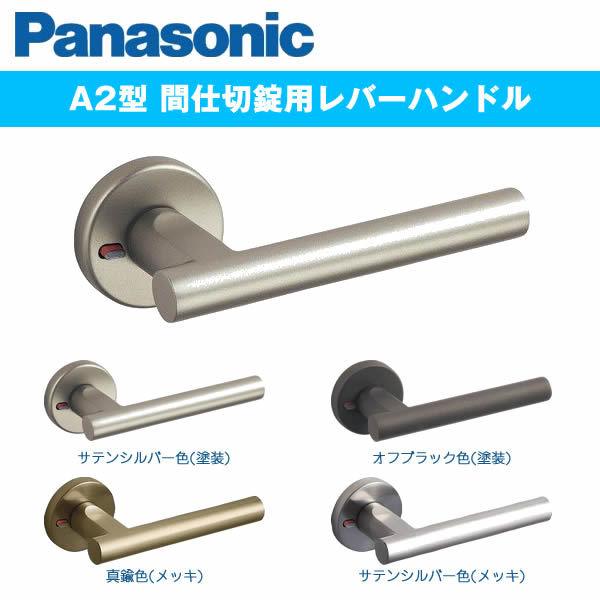 パナソニック 内装ドア レバーハンドル A2型 ベリティス 表示錠 panasonic MJE1HA...