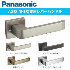 美和ロック パナソニック 内装ドア レバーハンドル A3型 ベリティス