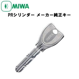 美和ロック MIWA U9シリンダー 子鍵 純正キー : ロックサーチ - 通販